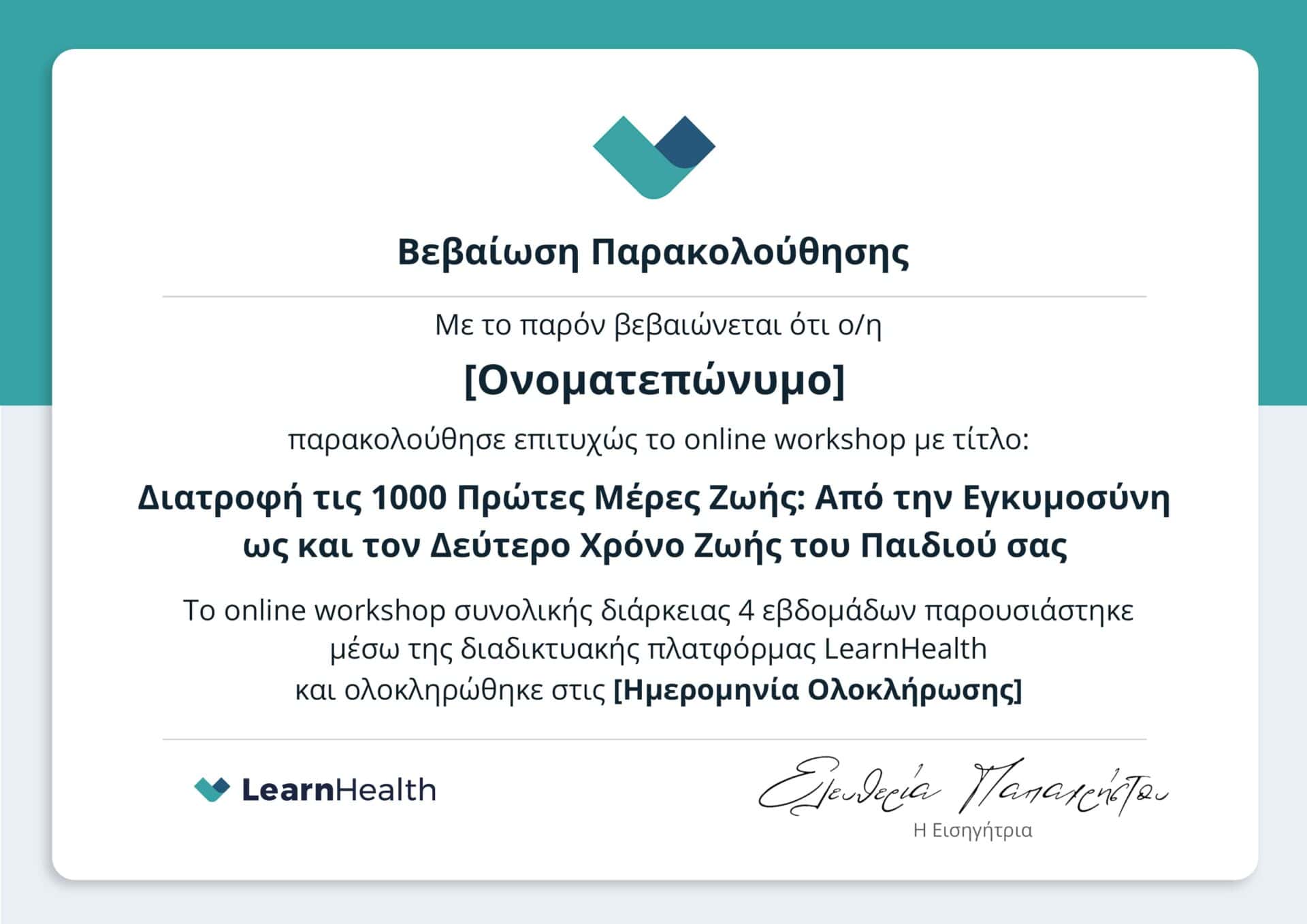 βεβαίωση παρακολούθησης για online workshop Διατροφή τις 1000 πρώτες μέρες ζωής