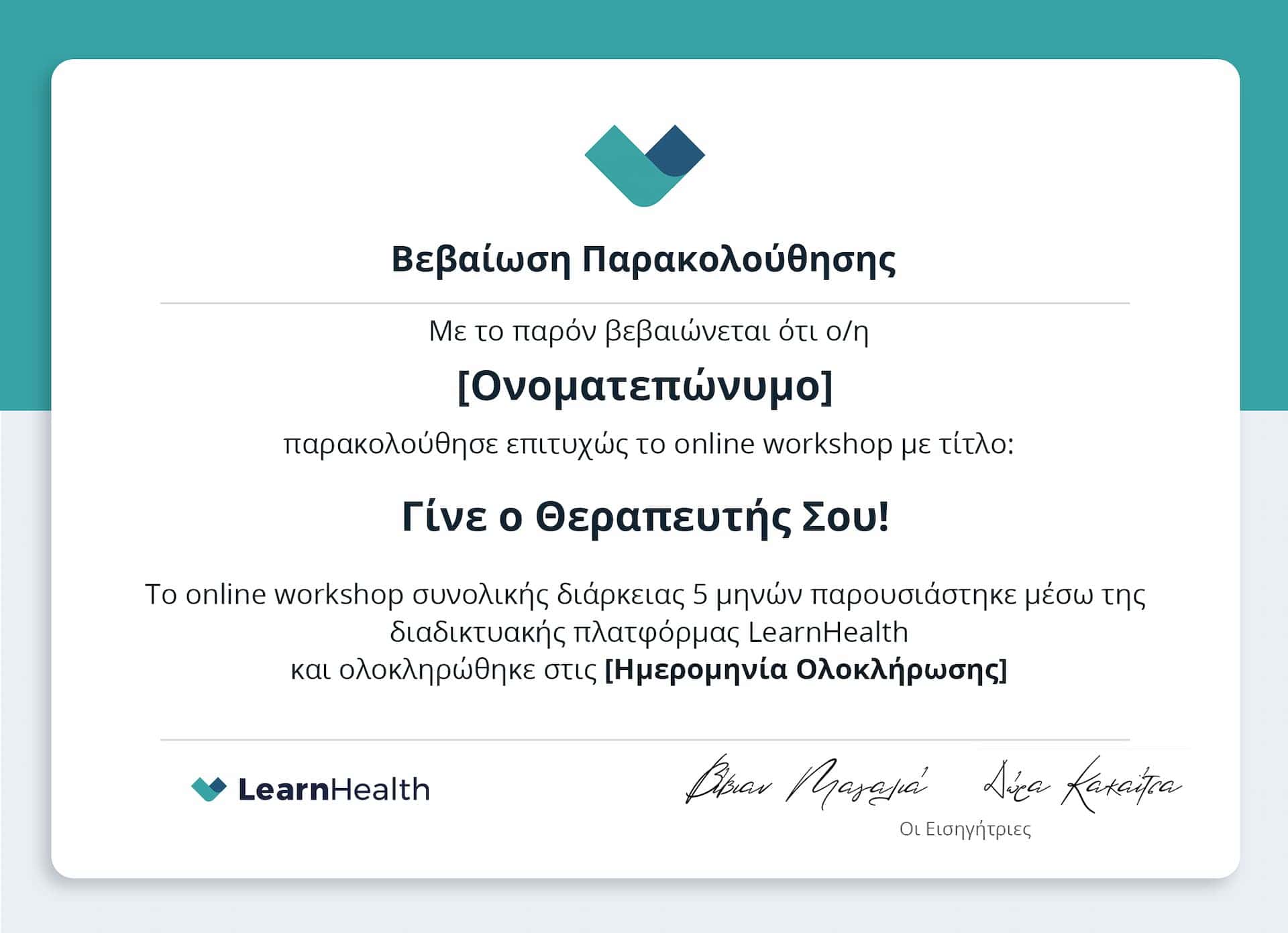 Βεβαίωση παρακολούθησης για το online workshop γίνε ο θεραπευτής σου