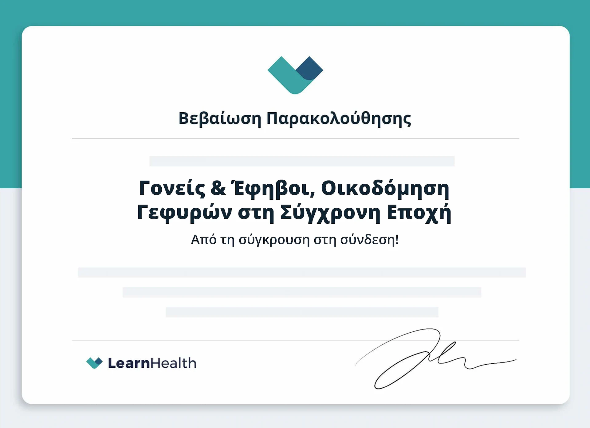 βεβαίωση παρακολούθησης Γονείς και Έφηβοι