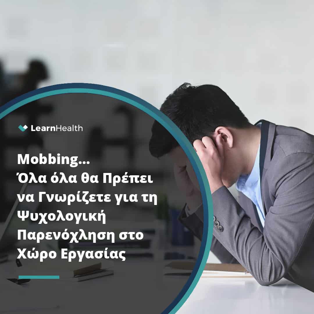 εργαζόμενος στο γραφείο του έχει δεχτεί mobbing