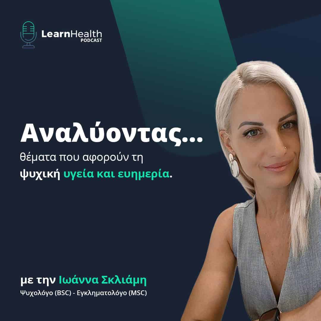 το podcast της ψυχολόγου - εγκληματολόγου Ιωάννα Σκλιάμη «Αναλύοντας»