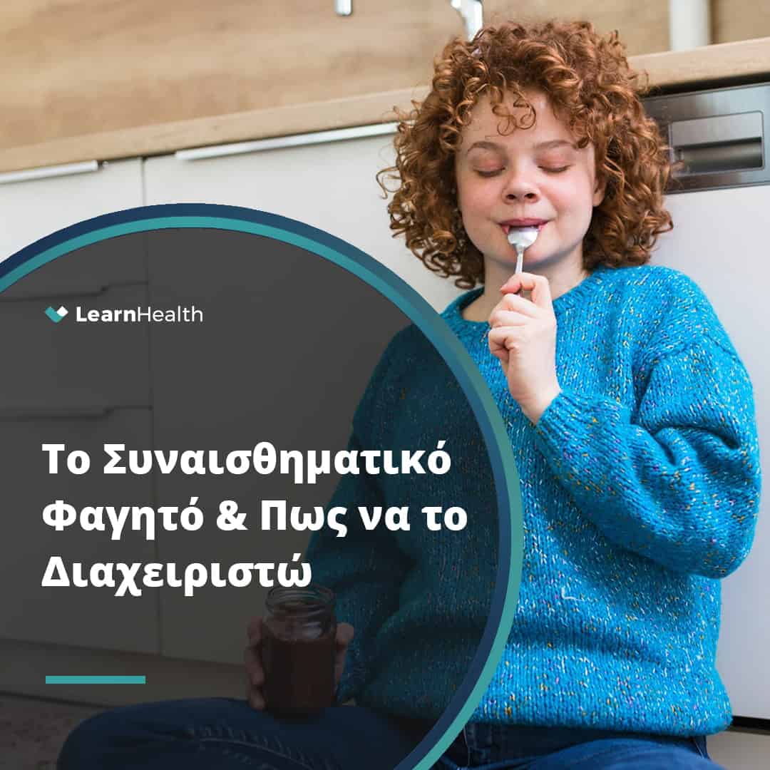 κοπέλα που τρώει γλυκό για ψυχολογικούς λόγους