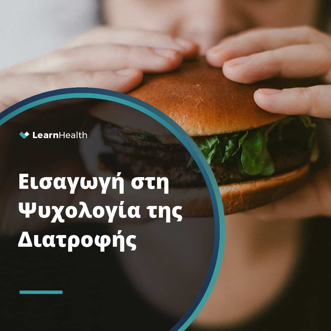 κοπέλα τρώει humburger ψυχολογία της διατροφής