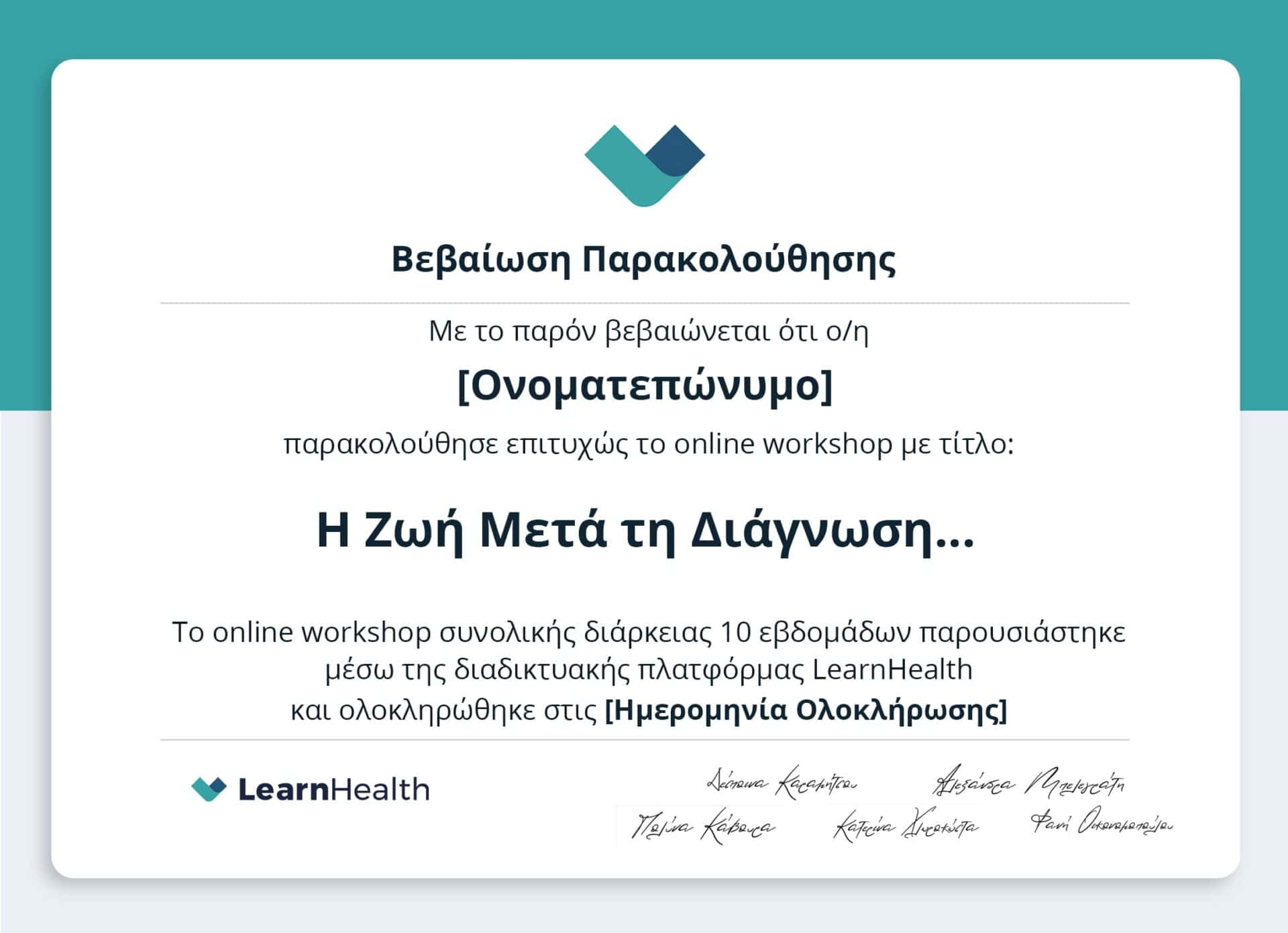Βεβαίωση παρακολούθησης για το online workshop η ζωή μετά τη διάγνωση