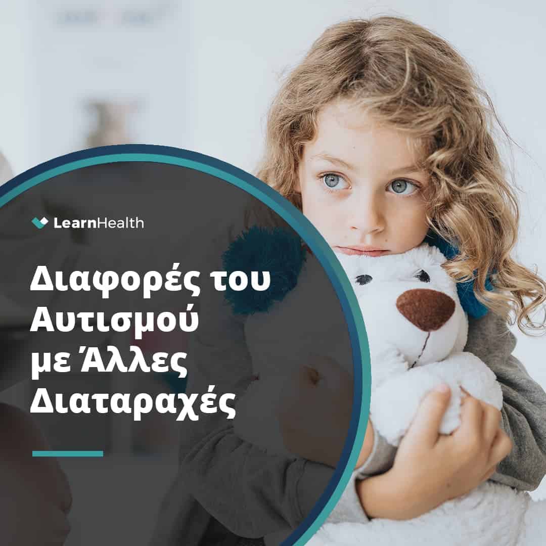 αγόρι-με-αυτισμό-κρατάει-αγκαλιά-ένα-αρκουδάκι